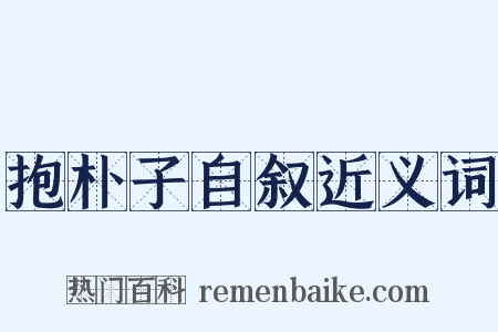 抱朴子自叙近义词是什么意思的图片